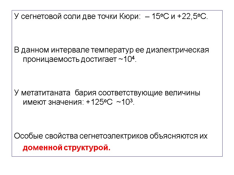 У сегнетовой соли две точки Кюри:  – 15оС и +22,5оС.   